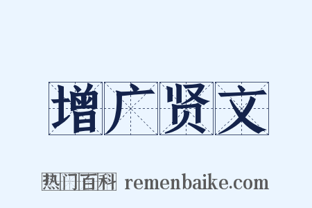 增广贤文是什么意思的图片